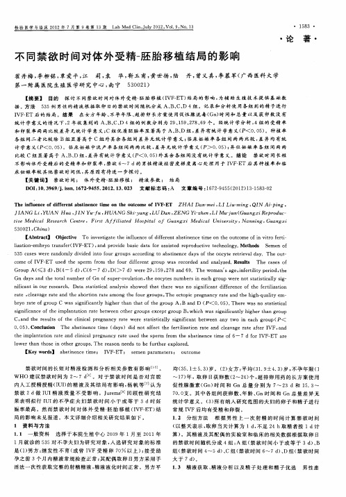 不同禁欲时间对体外受精-胚胎移植结局的影响