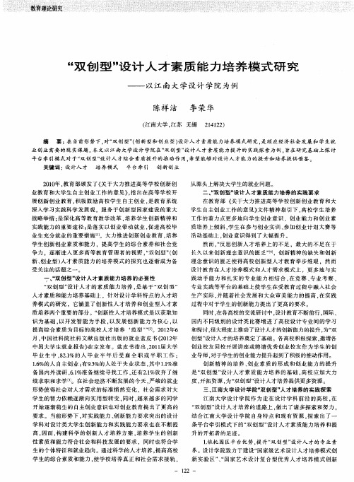 “双创型”设计人才素质能力培养模式研究——以江南大学设计学院为例