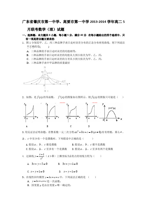 广东省肇庆市第一中学、高要市第一中学2013-2014学年高二5月联考数学(理)试题