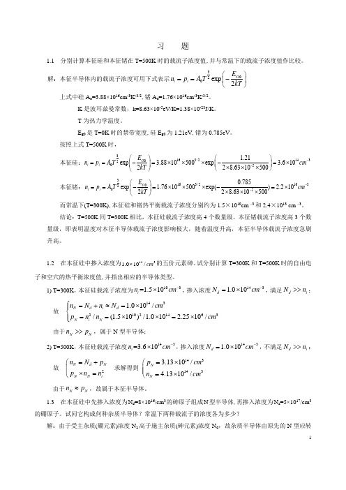 现代电子线路基础(陆利忠)第1章习题答案