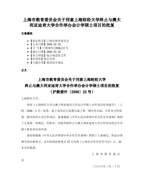 上海市教育委员会关于同意上海财经大学终止与澳大利亚迪肯大学合作举办会计学硕士项目的批复