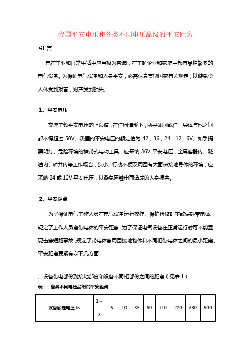 我国平安电压和各类不同电压品级的平安距离