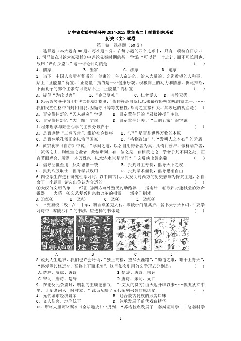 辽宁省实验中学分校2014-2015学年高二上学期期末考试历史(文)试卷含答案