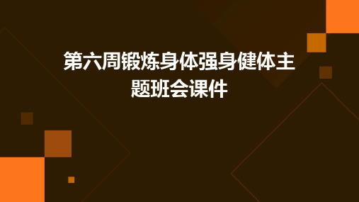 第六周锻炼身体强身健体主题班会课件