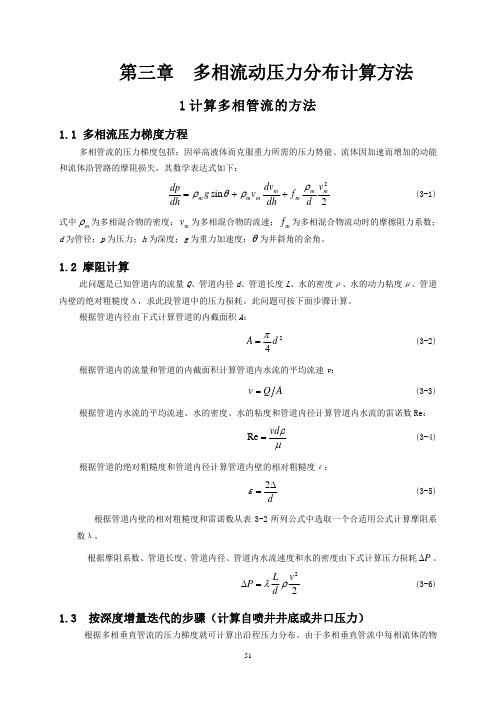 三种多相流动压力分布计算方法