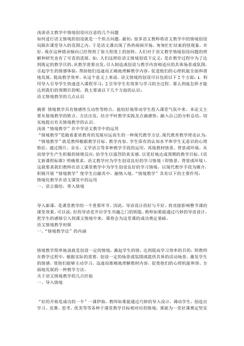 浅谈语文教学中情境创设应注意的几个问题