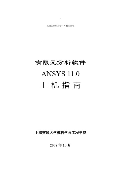 Ansys 11.0上机指南