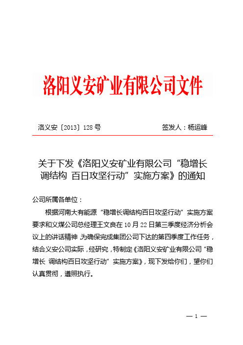 《关于下发“洛阳义安矿业有限公司‘稳增长 调结构 百日攻坚行动’实施方案”的通知》 洛义安〔2013〕128号