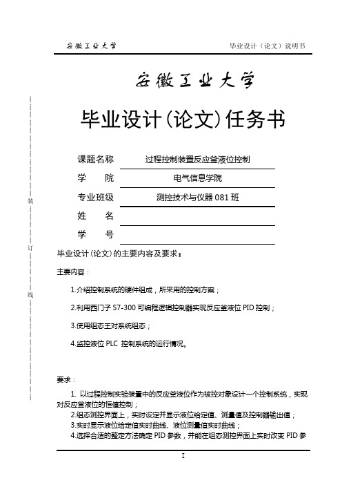 过程控制装置反应釜液位控制毕业设计