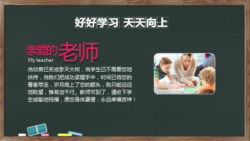 中小学生教育感恩教师节主题班会授课课件ppt