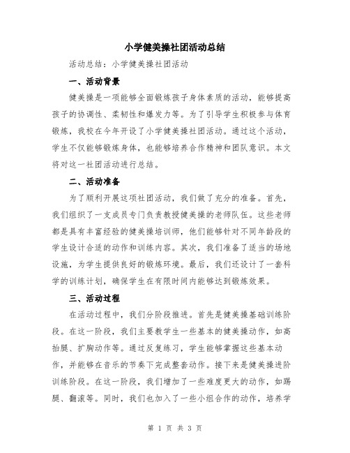 小学健美操社团活动总结