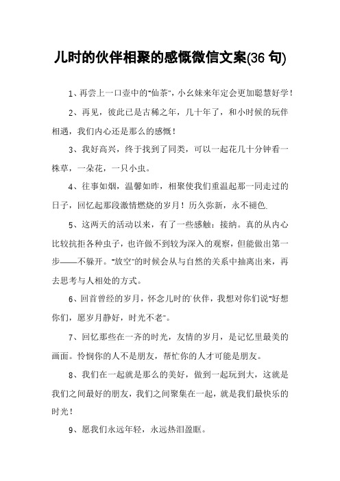 儿时的伙伴相聚的感慨微信文案