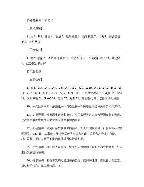 自考运筹学基础 复习题 参考答案汇总