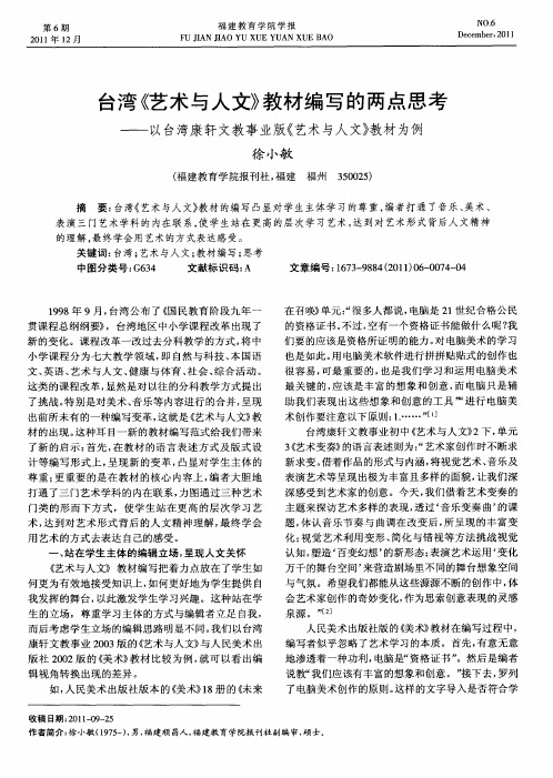 台湾《艺术与人文》教材编写的两点思考——以台湾康轩文教事业版《艺术与人文》教材为例