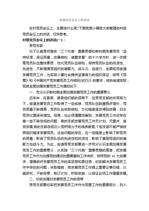 村级党员会议上的讲话_发言稿_