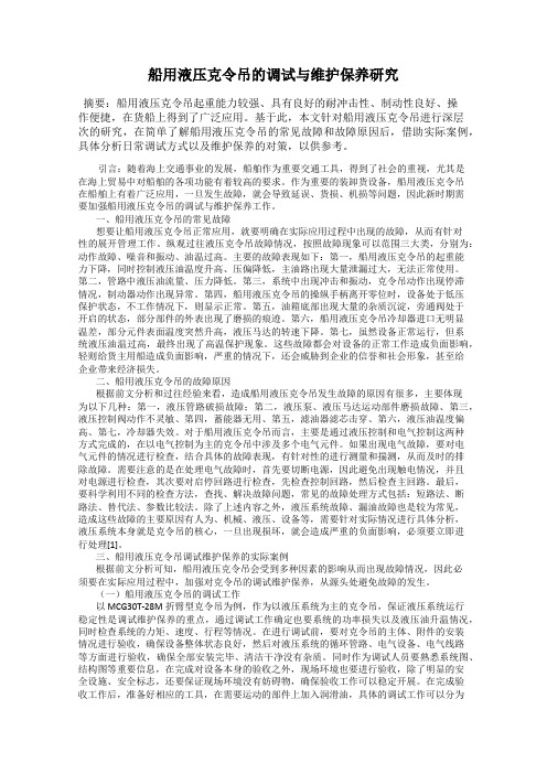 船用液压克令吊的调试与维护保养研究