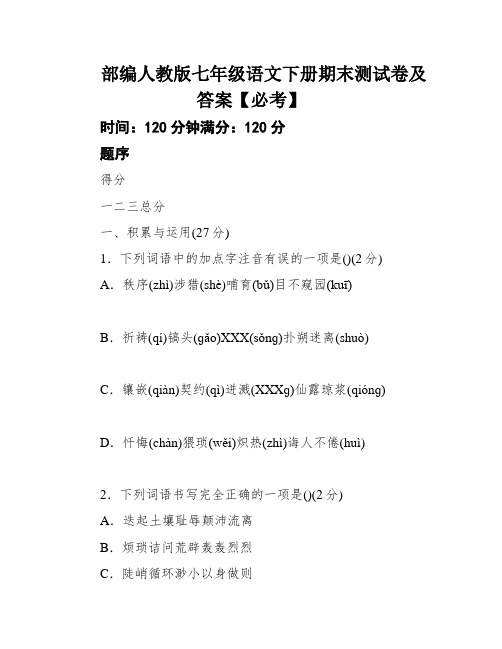 部编人教版七年级语文下册期末测试卷及答案【必考】