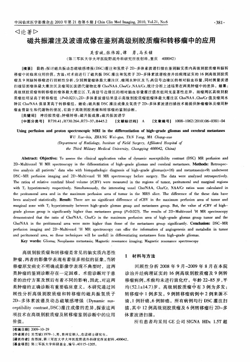 磁共振灌注及波谱成像在鉴别高级别胶质瘤和转移瘤中的应用