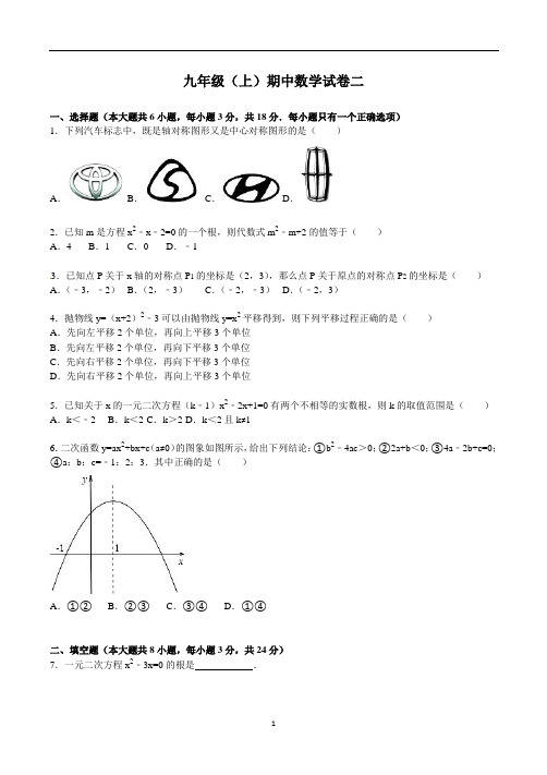 人教版九年级上册数学第二次月考试卷及答案解析