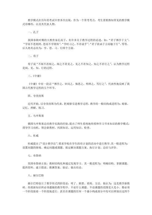 【教师资格考试】常见的教学模式