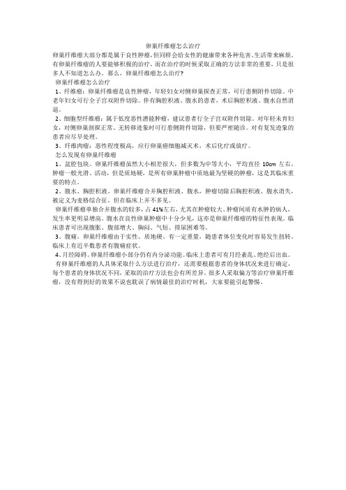 卵巢纤维瘤怎么治疗