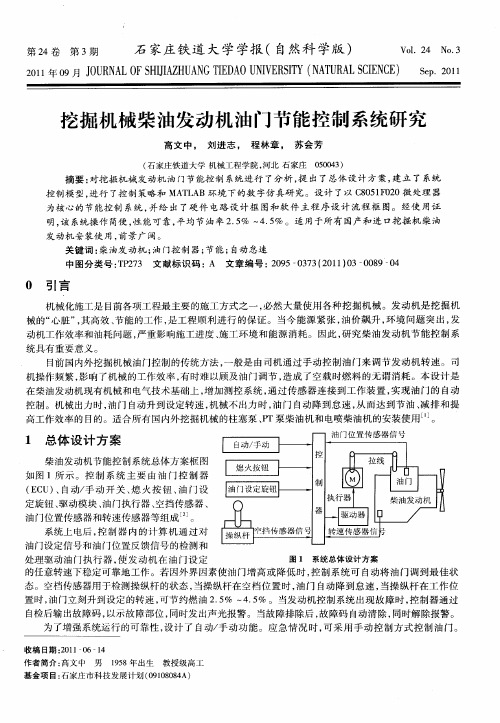 挖掘机械柴油发动机油门节能控制系统研究