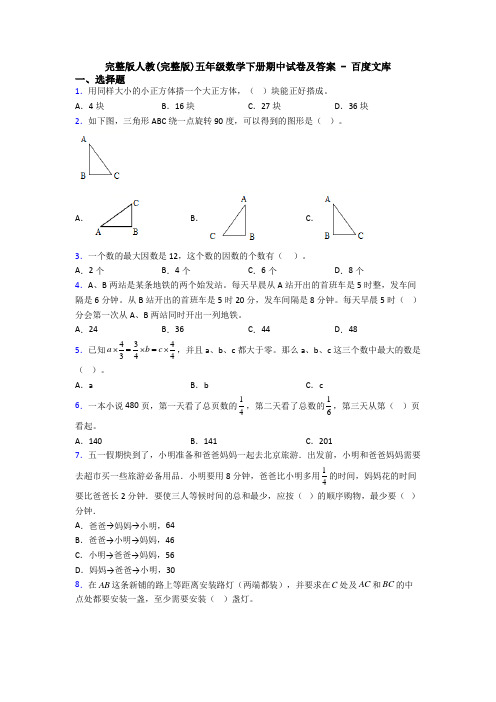 完整版人教(完整版)五年级数学下册期中试卷及答案 - 百度文库