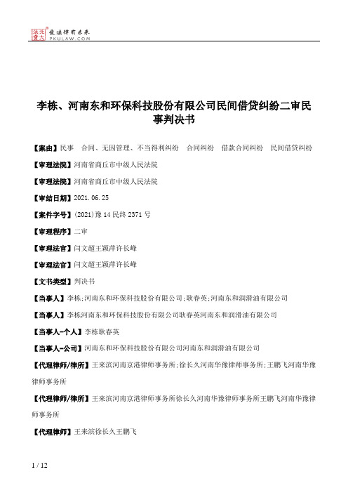 李栋、河南东和环保科技股份有限公司民间借贷纠纷二审民事判决书