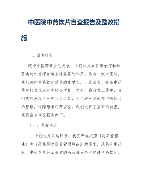 中医院中药饮片自查报告及整改措施