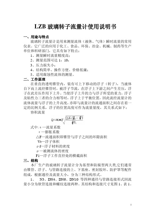 LZB玻璃转子流量计使用说明书