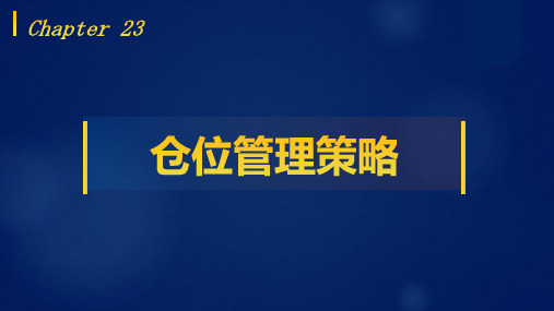 Python量化投资基础教程教学课件第二十三章 仓位管理策略