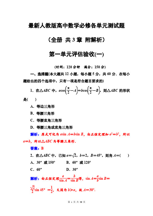 最新人教版高中数学必修5各单元测试题(全册 共3章 附解析)