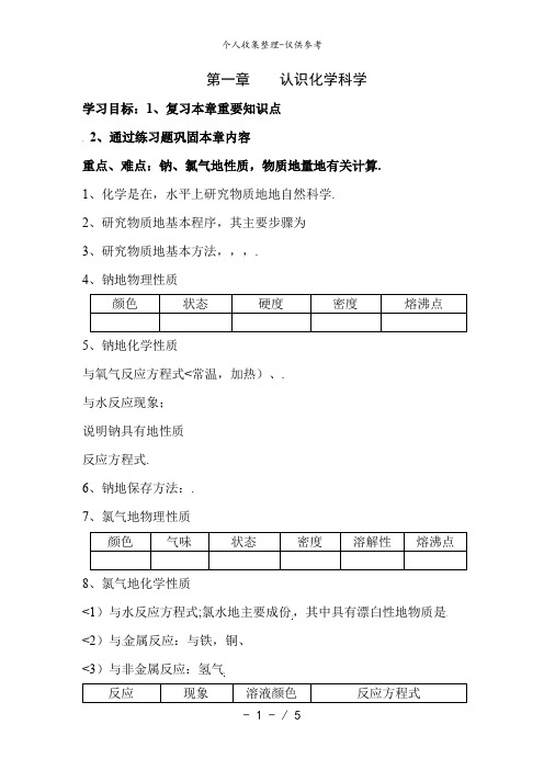 化学：1..0《认识化学科学》教案(1)(鲁科版必修1)