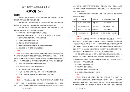 2019年高三5月高考模拟考试化学试卷(一)及解析