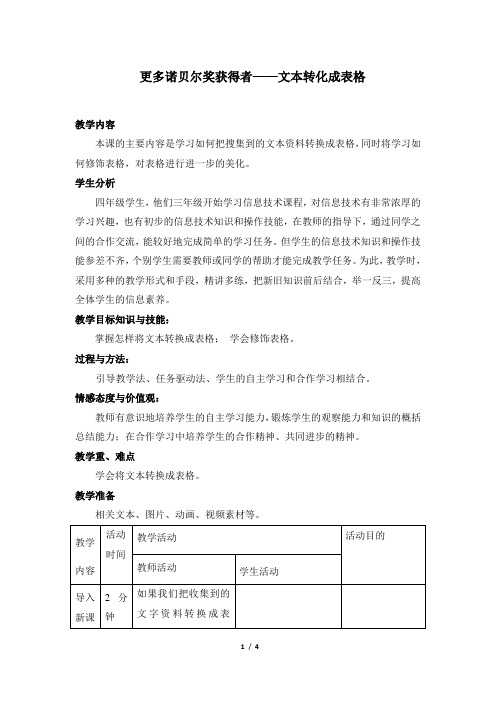 四年级下册信息技术名师教案《更多诺贝尔奖获得者——文本转换成表格》广西教育出版