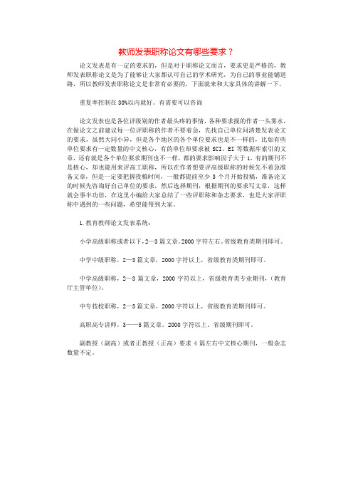 教师发表职称论文有哪些要求？.docx