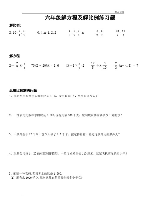 小学六年级解比例及解方程练习题应用题