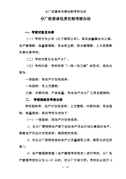 分厂经营承包责任制考核办法