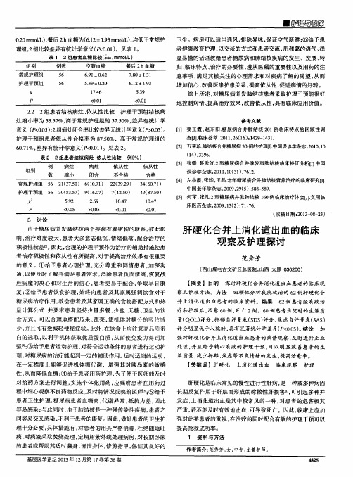 肝硬化合并上消化道出血的临床观察及护理探讨