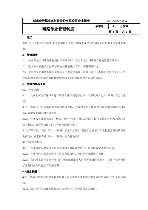 断路作业管理制度