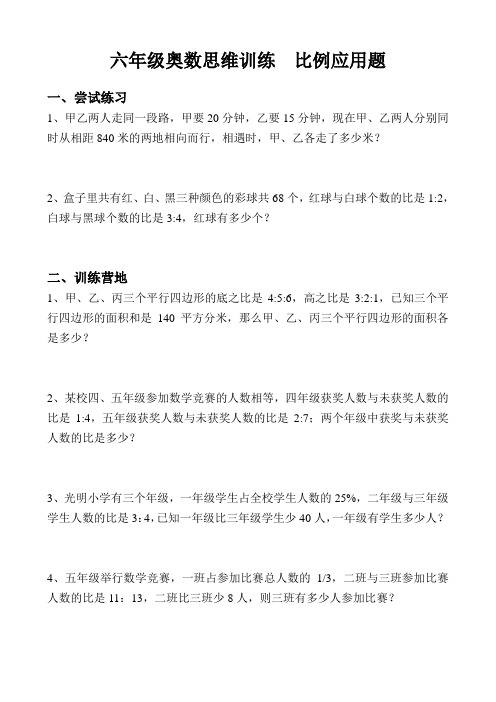 六年级奥数思维训练  比例应用题