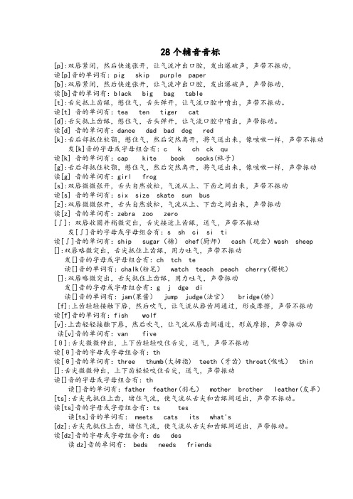 28个辅音读法