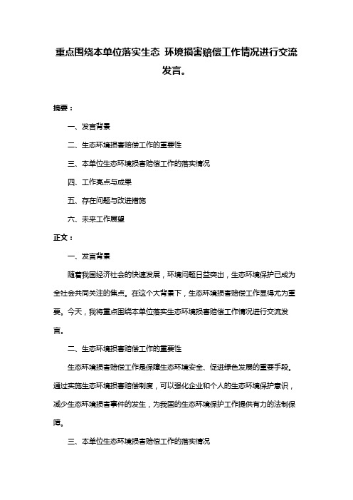 重点围绕本单位落实生态 环境损害赔偿工作情况进行交流发言。