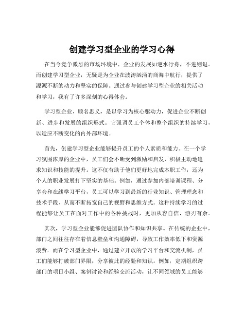 创建学习型企业的学习心得