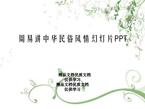 周易讲中华民俗风情幻灯片PPT