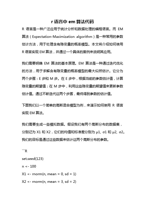 r语言中em算法代码