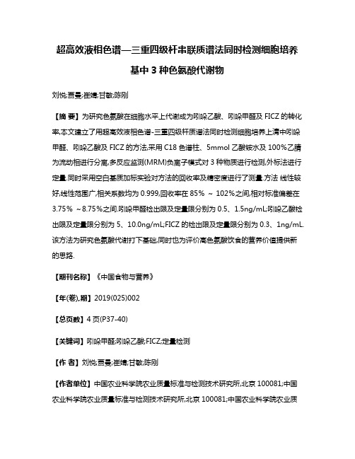 超高效液相色谱—三重四级杆串联质谱法同时检测细胞培养基中3种色氨酸代谢物