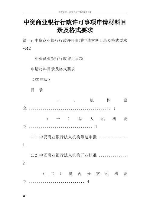 中资商业银行行政许可事项申请材料目录及格式要求