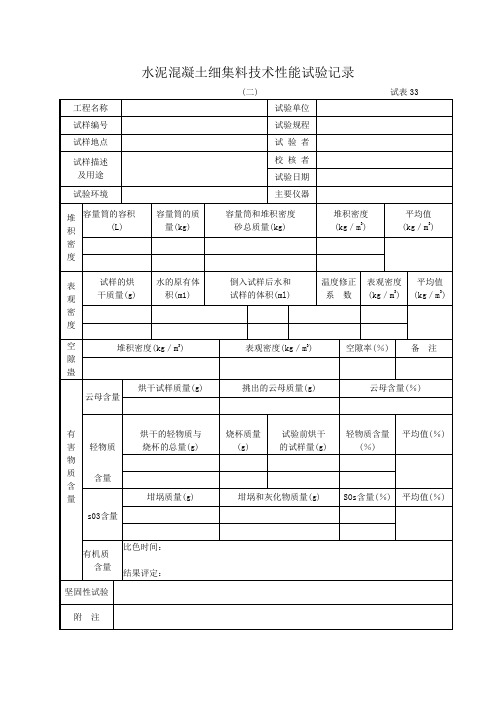 8-33水泥混凝土细集料技术性能试验记录33