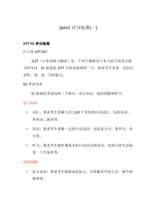 jlptn2评分标准(一)